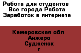 Работа для студентов  - Все города Работа » Заработок в интернете   . Кемеровская обл.,Анжеро-Судженск г.